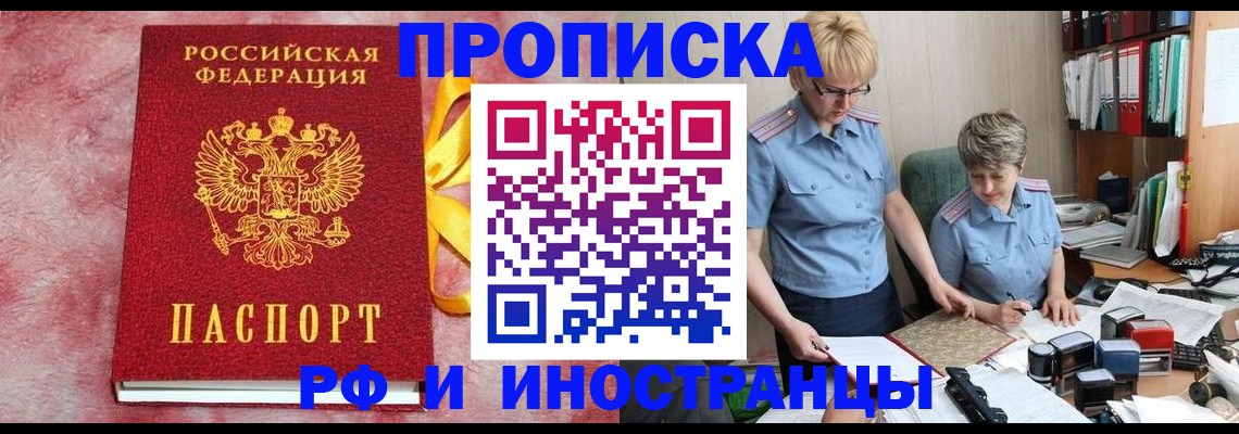 оформление постоянной прописки в Шимановске